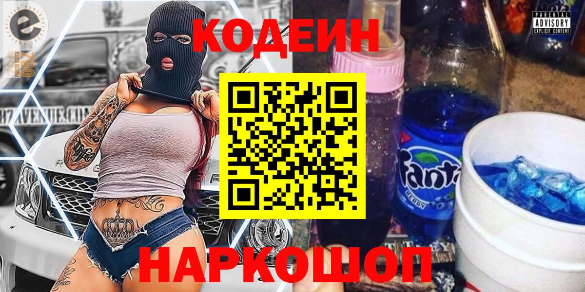 Codein Purple Drank Саратов