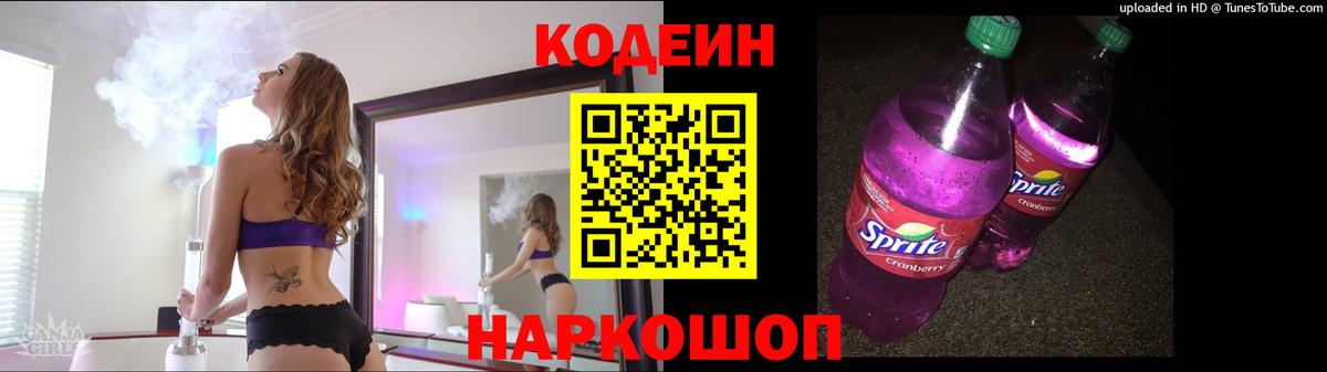 Кодеиновый сироп Lean Purple Drank  Кодеин Purple Drank  Вход с VPN  Саратов 